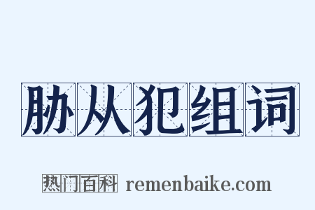 胁从犯组词是什么意思的图片